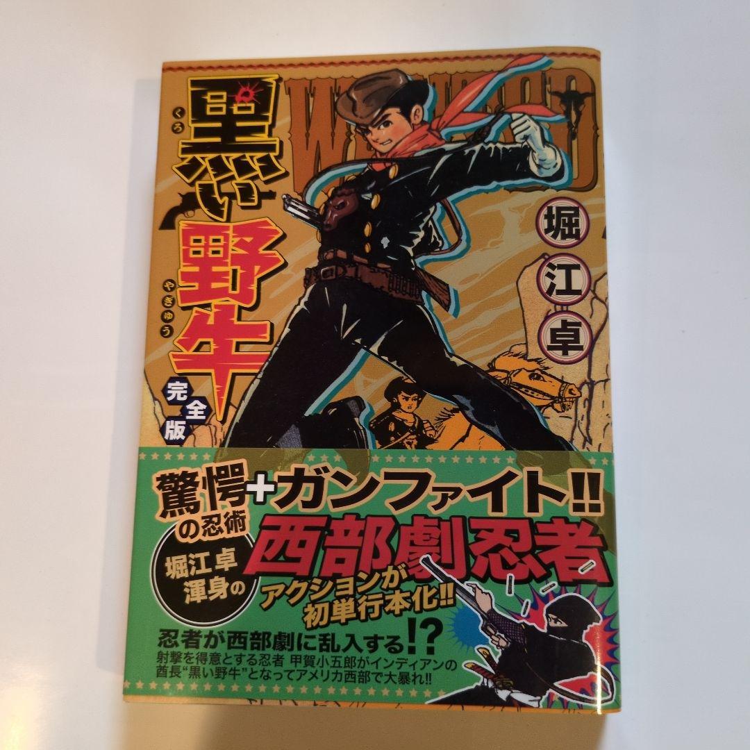 黒王子 完全版 黒い野牛完全版堀江卓