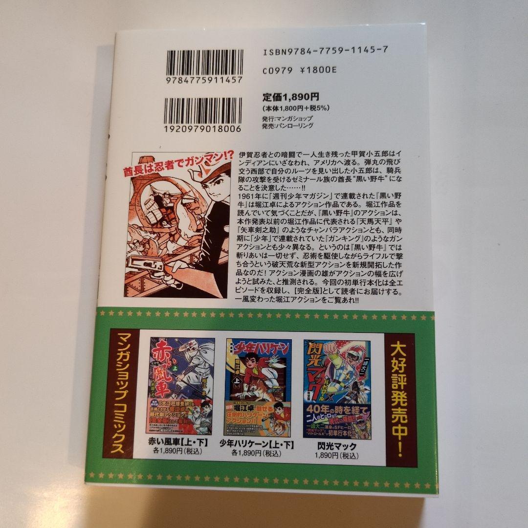 黒王子 完全版 黒い野牛完全版堀江卓