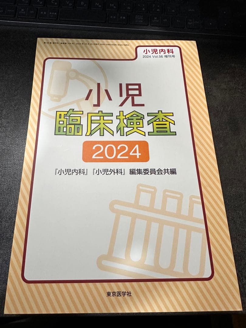 小児臨床検査 2024