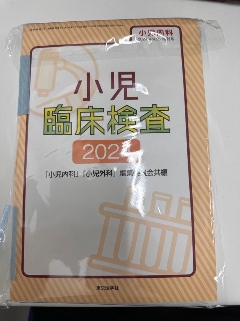小児臨床検査 2024