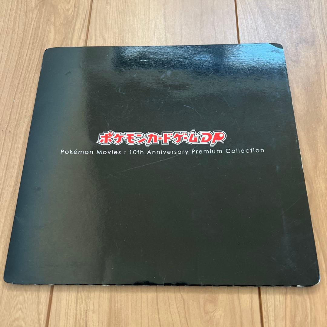 ポケモンカードゲームDP 映画10周年記念プレミアムシート