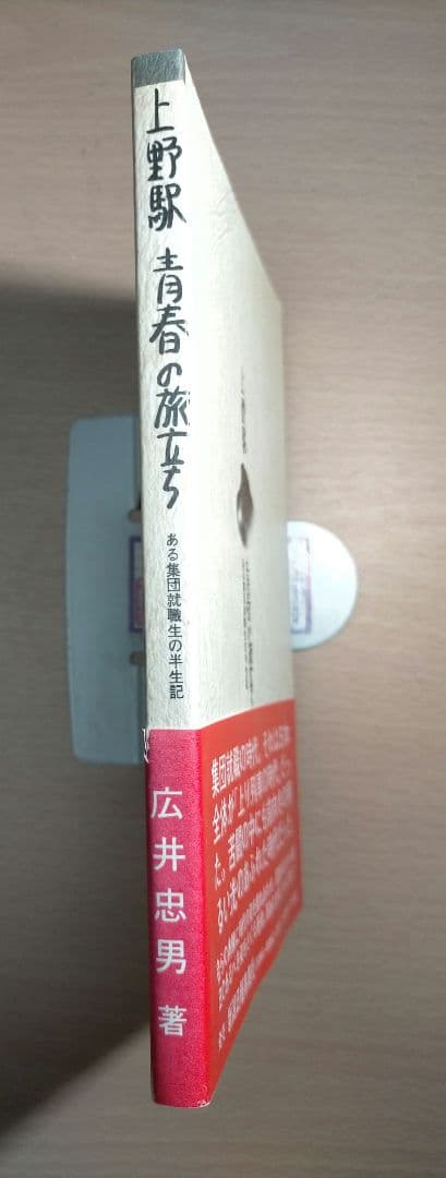 上野駅青春の旅立ち　ある集団就職生の半生記　広井忠男