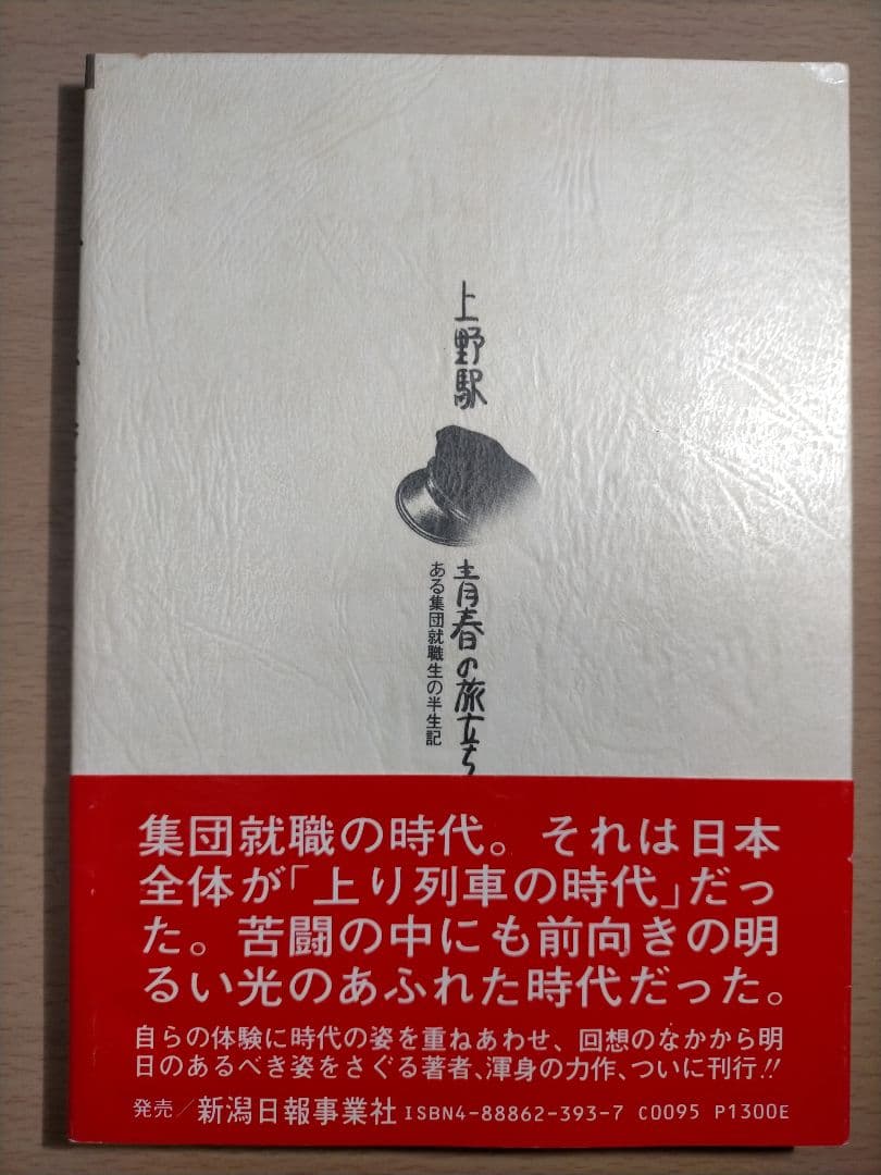 上野駅青春の旅立ち　ある集団就職生の半生記　広井忠男