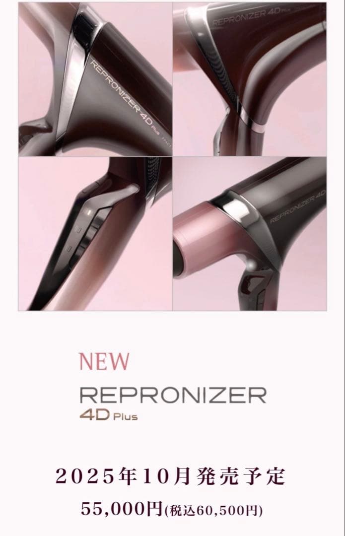 レプロナイザー4D plusピンク