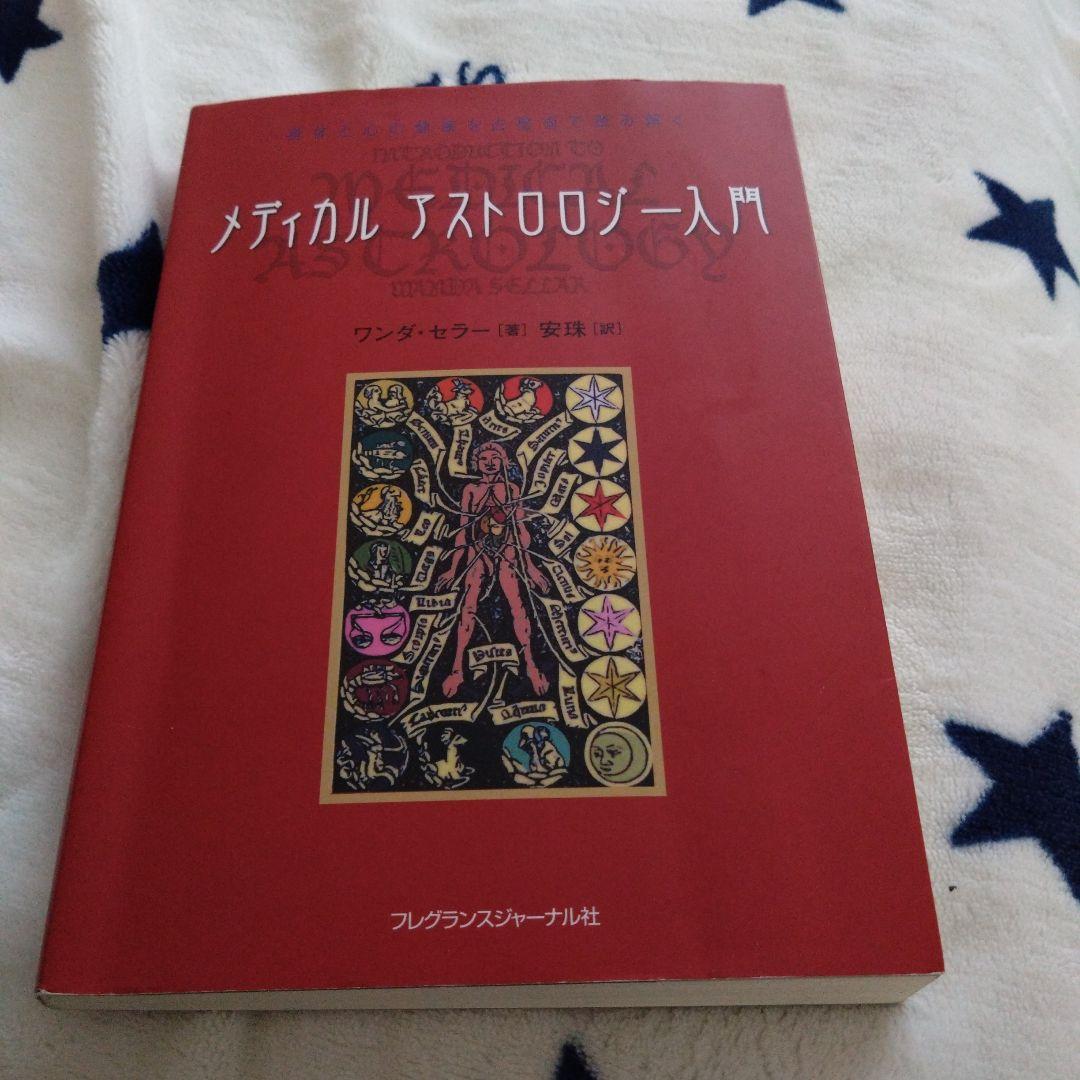 メディカルアストロロジー入門
