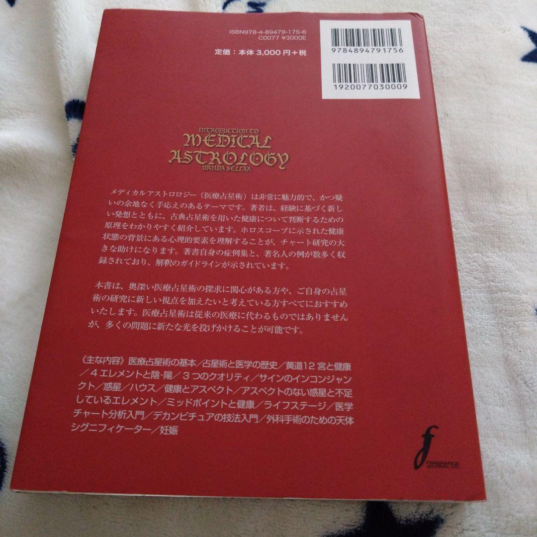 メディカルアストロロジー入門