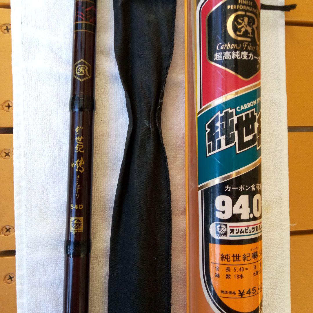 カーボン製 　 釣り竿 ケース付き　オリムピック社純世紀囀540