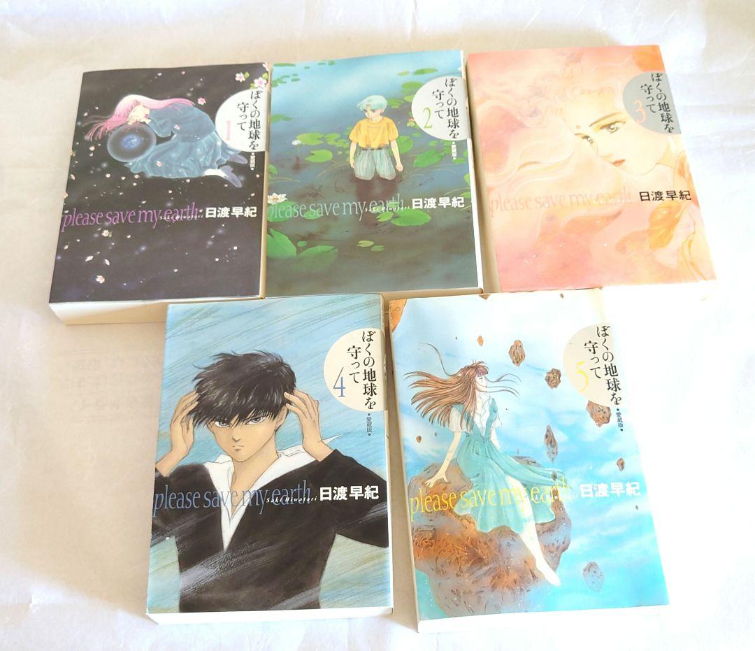 ぼくの地球を守って　愛蔵版 全10巻　セット