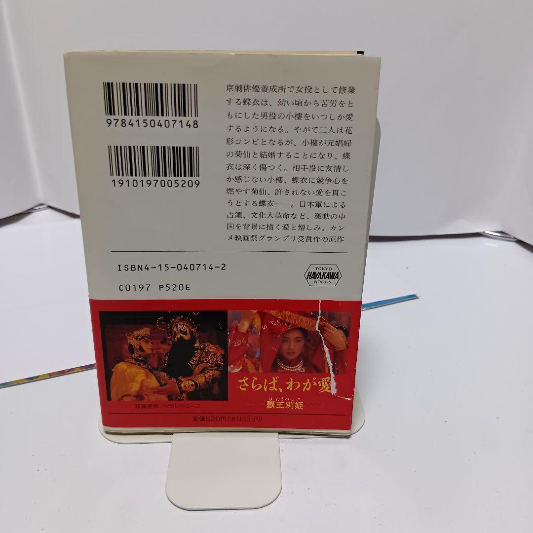 【レア本！】さらば、わが愛　覇王別姫 （ハヤカワ文庫） 李碧華