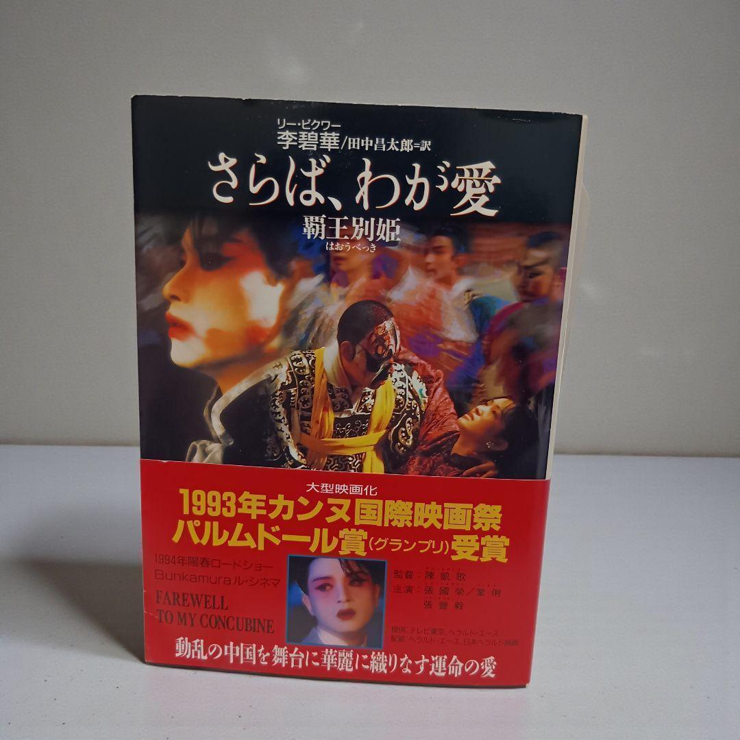 【レア本！】さらば、わが愛　覇王別姫 （ハヤカワ文庫） 李碧華