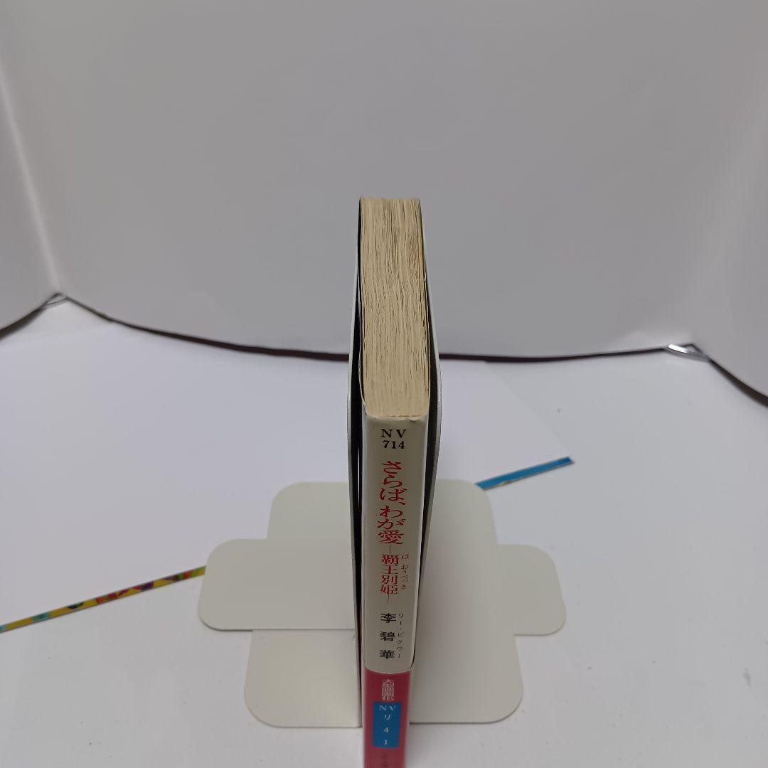 【レア本！】さらば、わが愛　覇王別姫 （ハヤカワ文庫） 李碧華