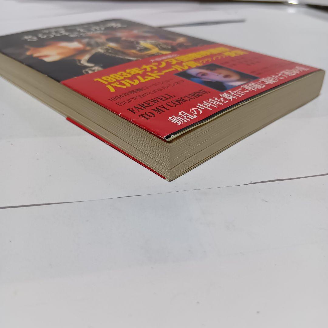 【レア本！】さらば、わが愛　覇王別姫 （ハヤカワ文庫） 李碧華