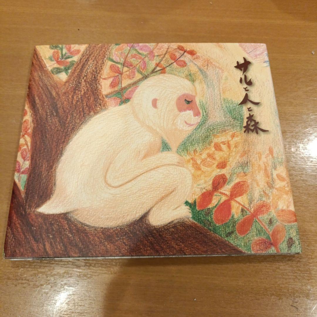 サルと人と森