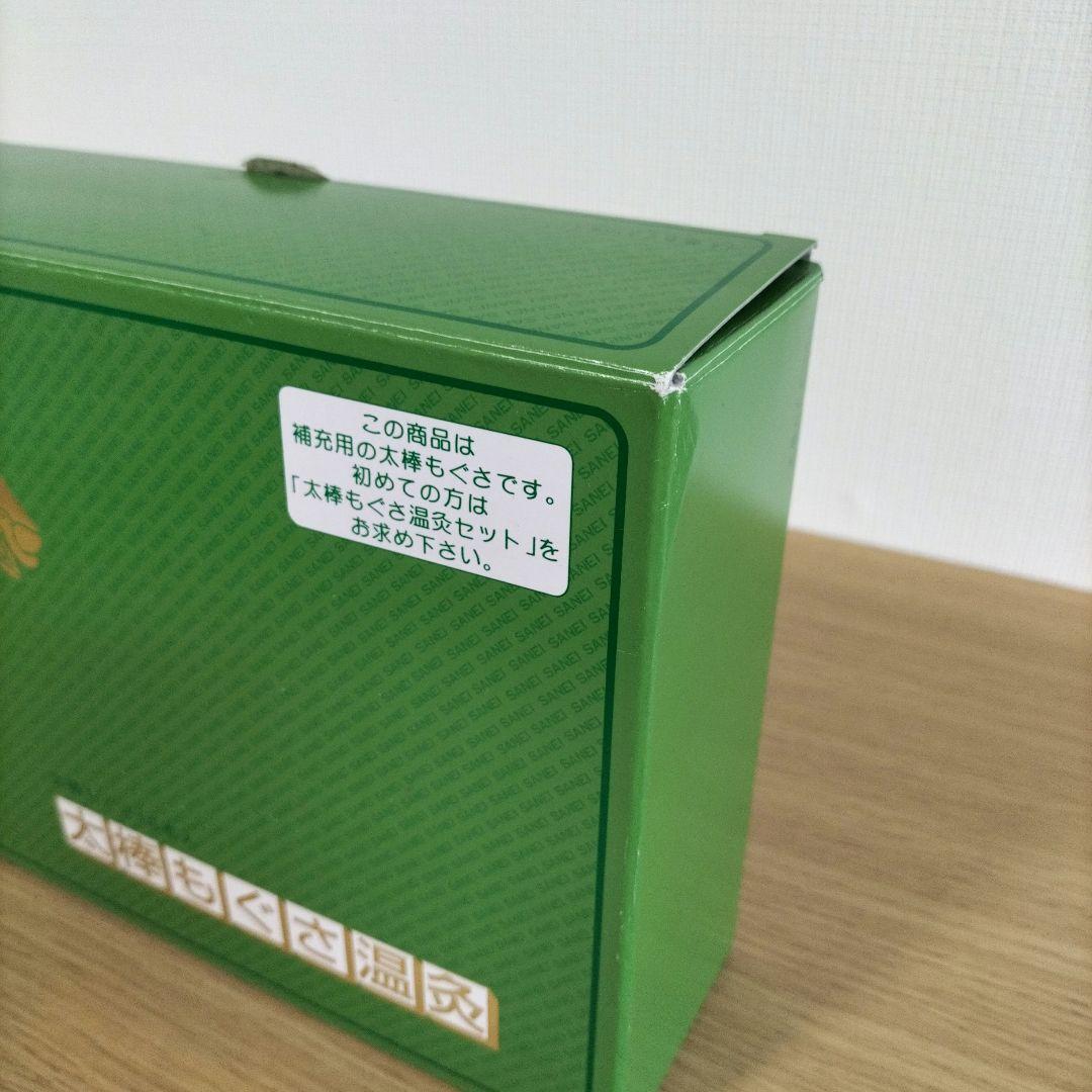 ㈲三栄商会　太棒もぐさ・細棒もぐさ【細棒のみ新品未開封】セット