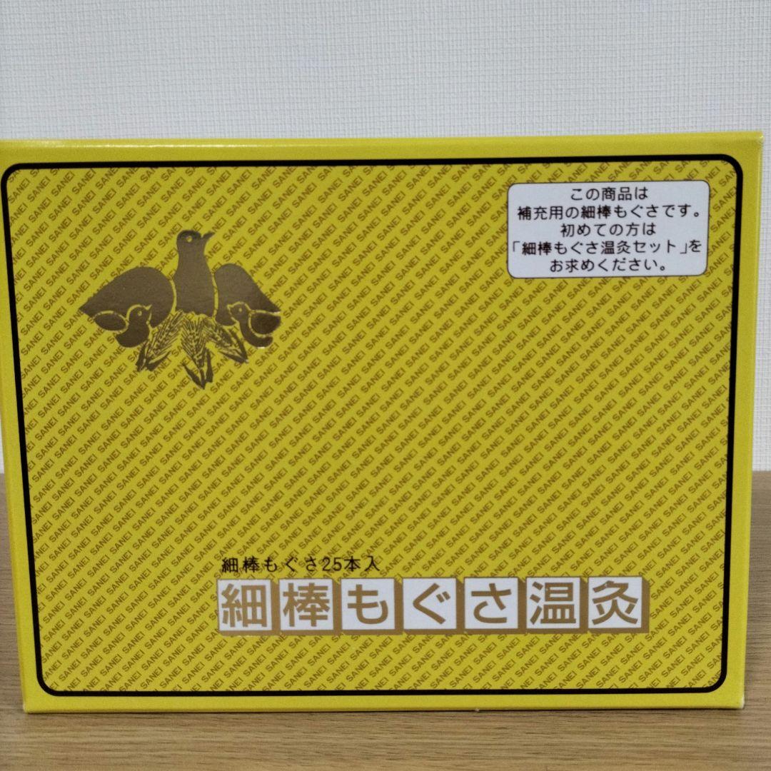 ㈲三栄商会　太棒もぐさ・細棒もぐさ【細棒のみ新品未開封】セット