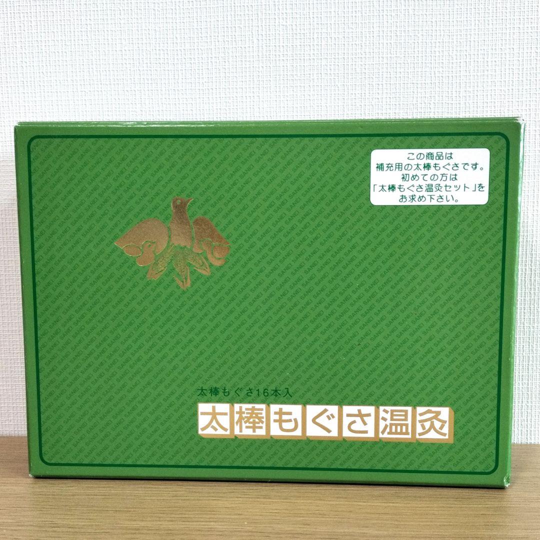 ㈲三栄商会　太棒もぐさ・細棒もぐさ【細棒のみ新品未開封】セット