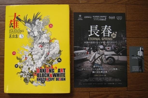 THE ART OF DAXIONG COLLECTION 3　直筆サイン入り