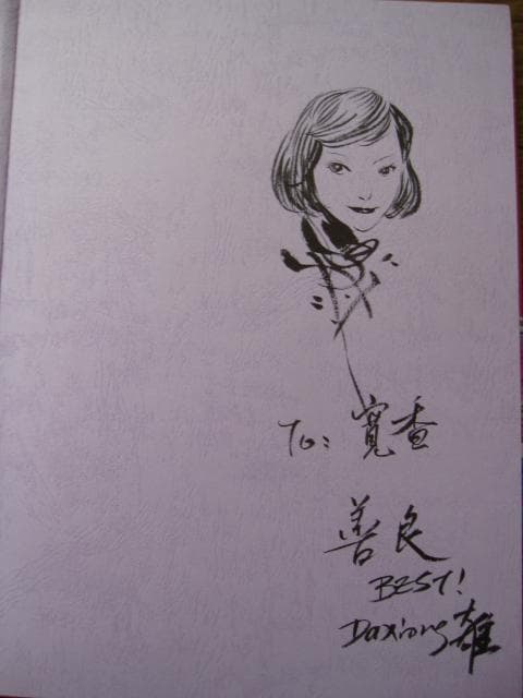 THE ART OF DAXIONG COLLECTION 3　直筆サイン入り