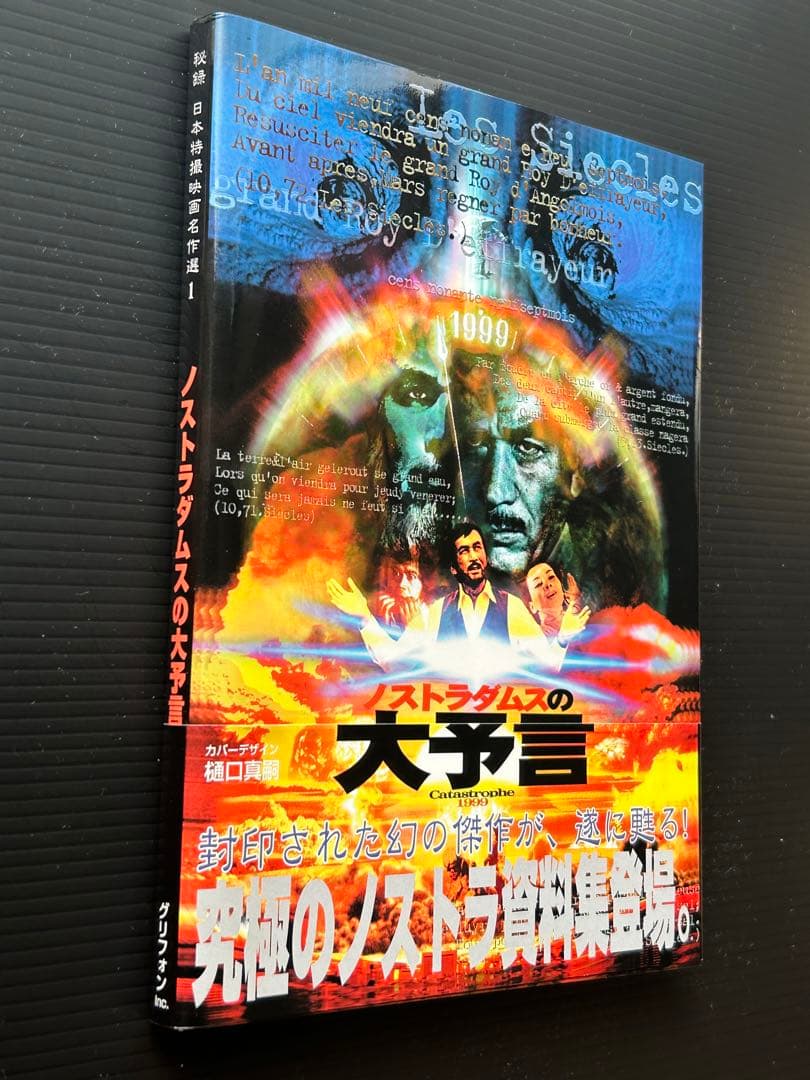 映画「ノストラダムスの大予言」資料集&DVD&サントラCD