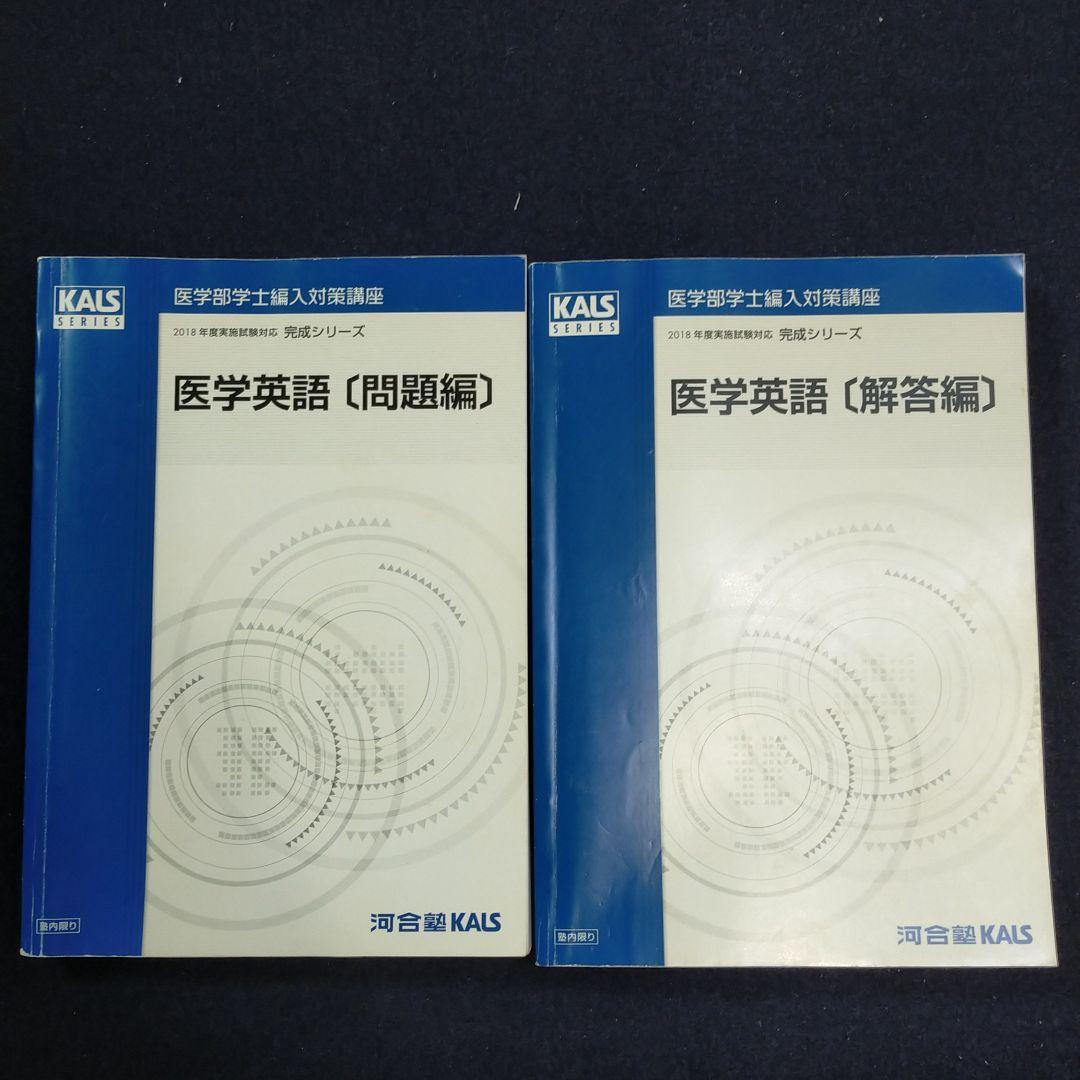 河合塾 kals KALS カルス 医学部学士編入対策講座 英語