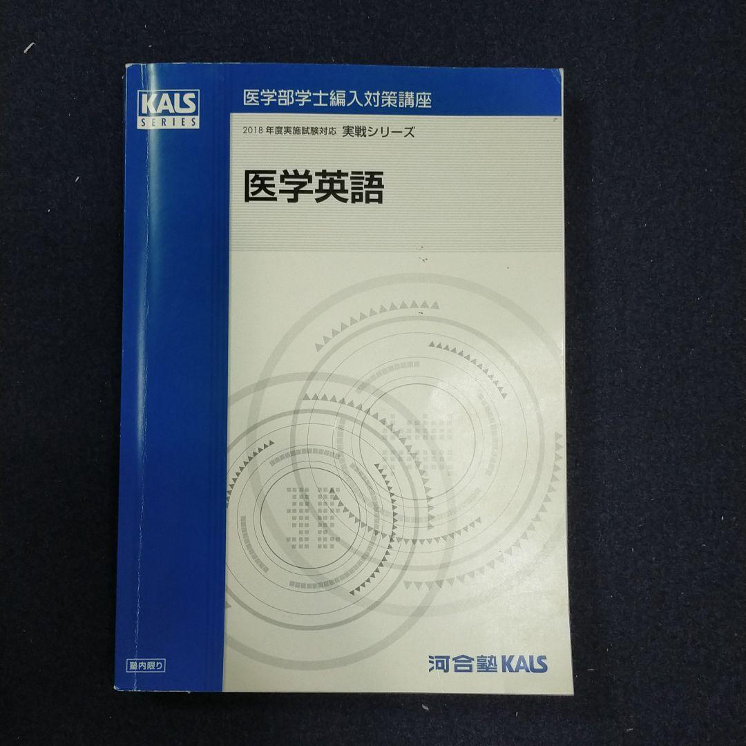 河合塾 kals KALS カルス 医学部学士編入対策講座 英語