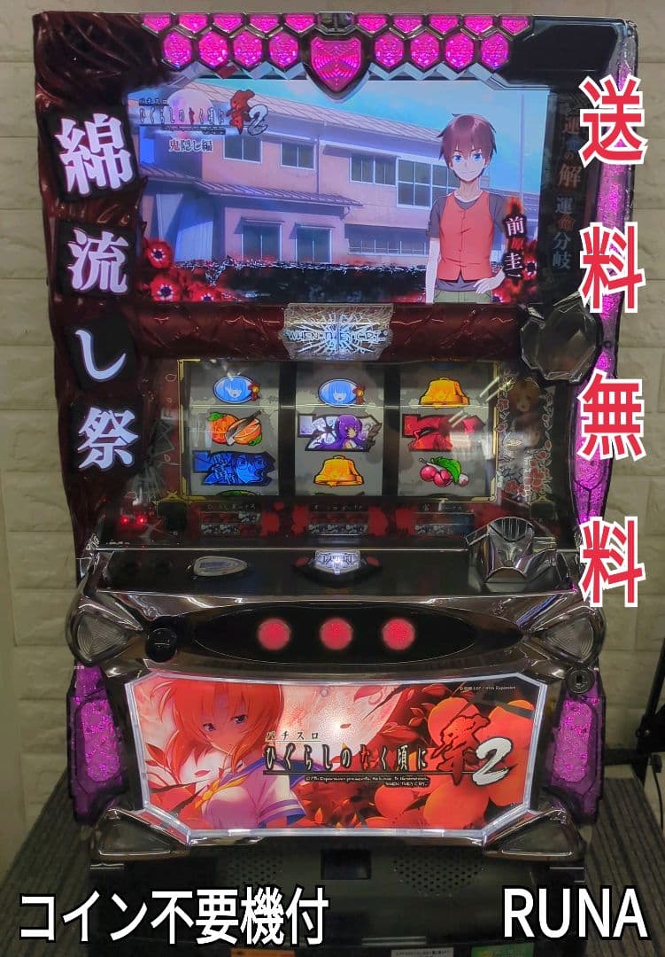 パチスロ実機　ひぐらしのなく頃に祭２　不要機付　送料無料