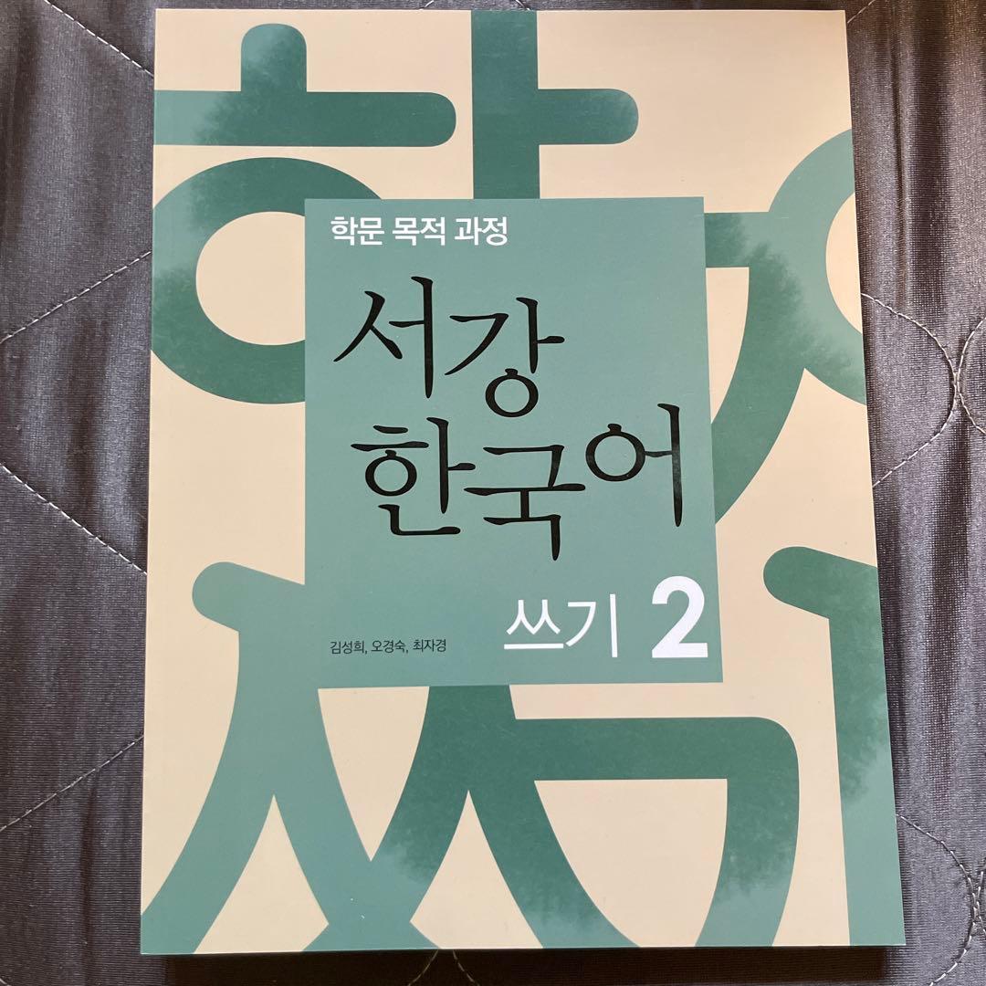 ★韓国限定★ 西江大学 ソガン大学 韓国語 参考書 まとめ売り
