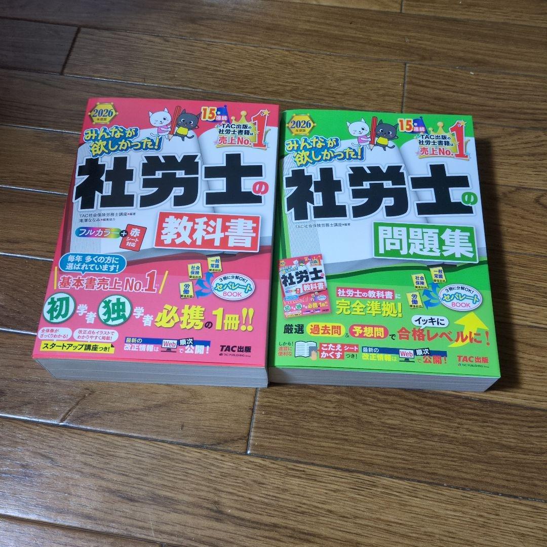 社労士の教科書　社労士の問題集　2026