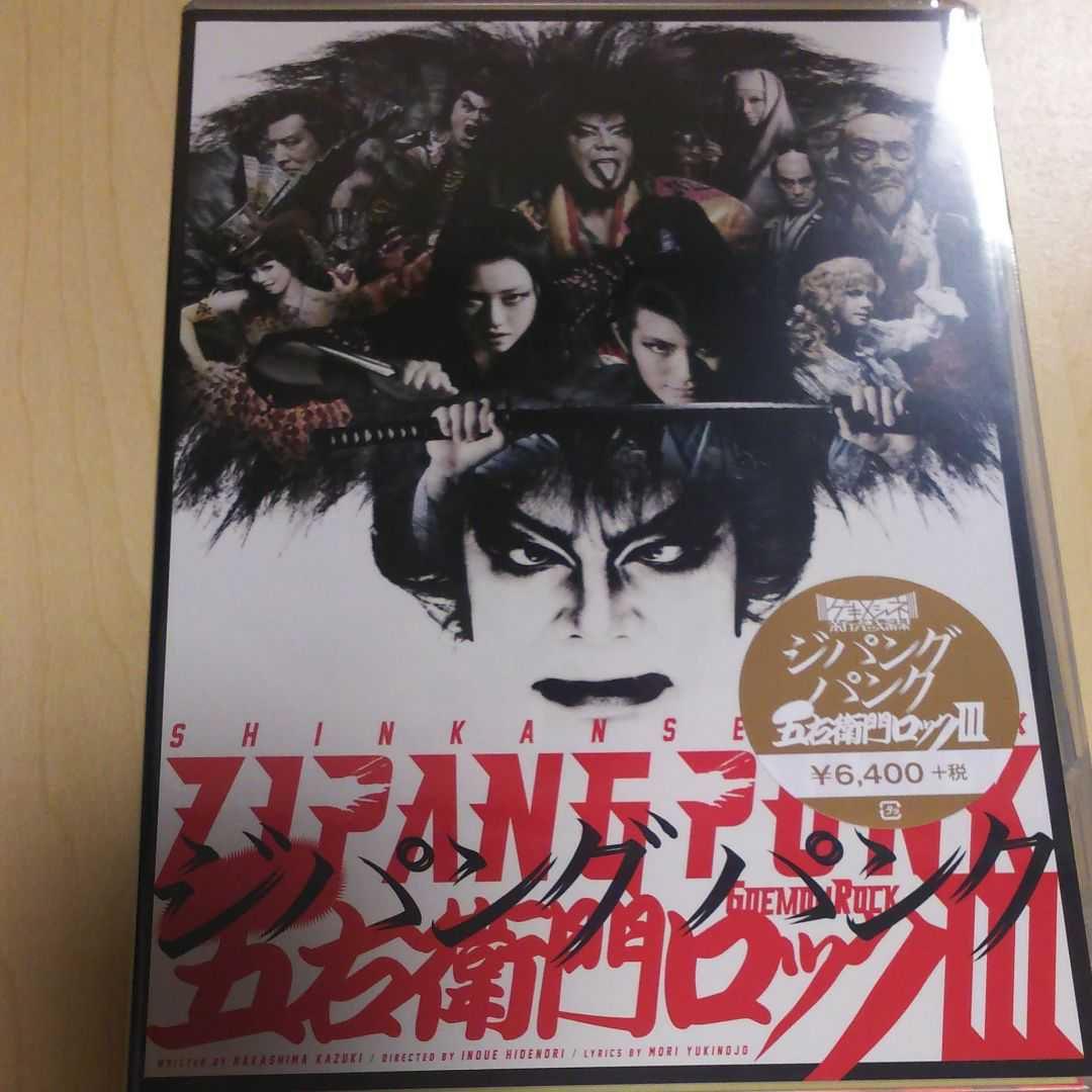 ジパングパンク五右衛門ロックⅢ 通常版DVD 2枚組 三浦春馬 新品 未開封品