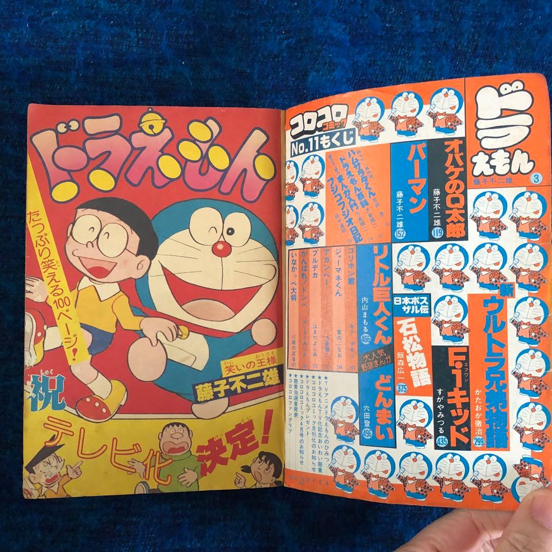 【レア】コロコロコミック　No.11 ドラえもんテレビ化記念特別号　1979年