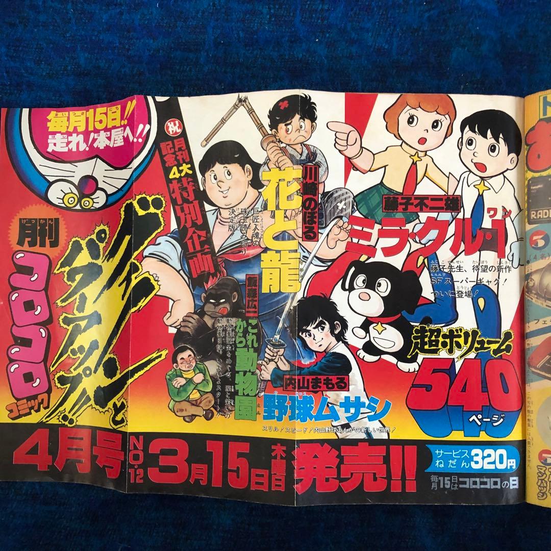 【レア】コロコロコミック　No.11 ドラえもんテレビ化記念特別号　1979年