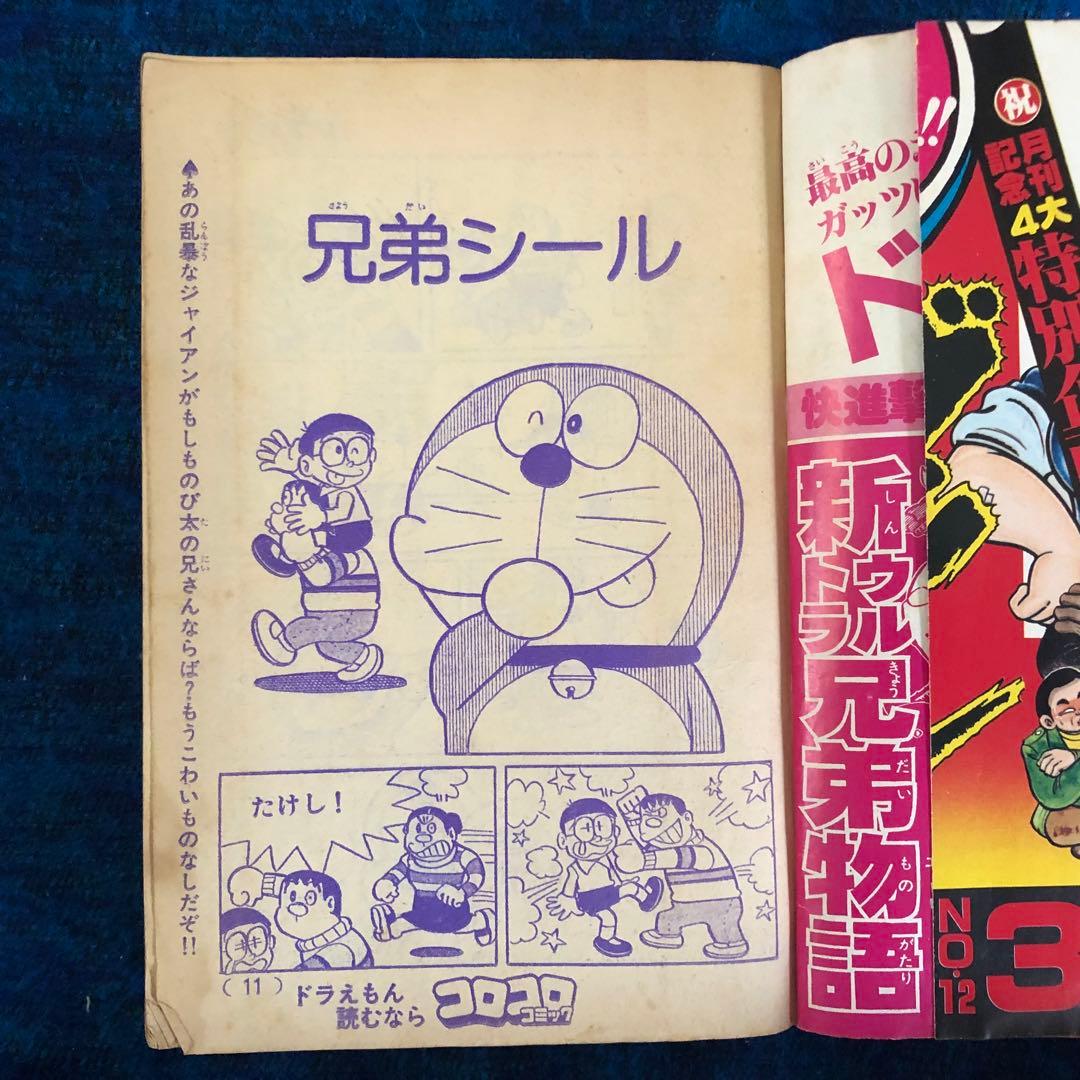 【レア】コロコロコミック　No.11 ドラえもんテレビ化記念特別号　1979年