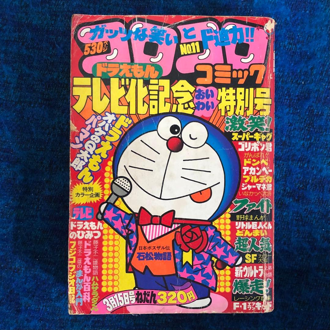 【レア】コロコロコミック　No.11 ドラえもんテレビ化記念特別号　1979年
