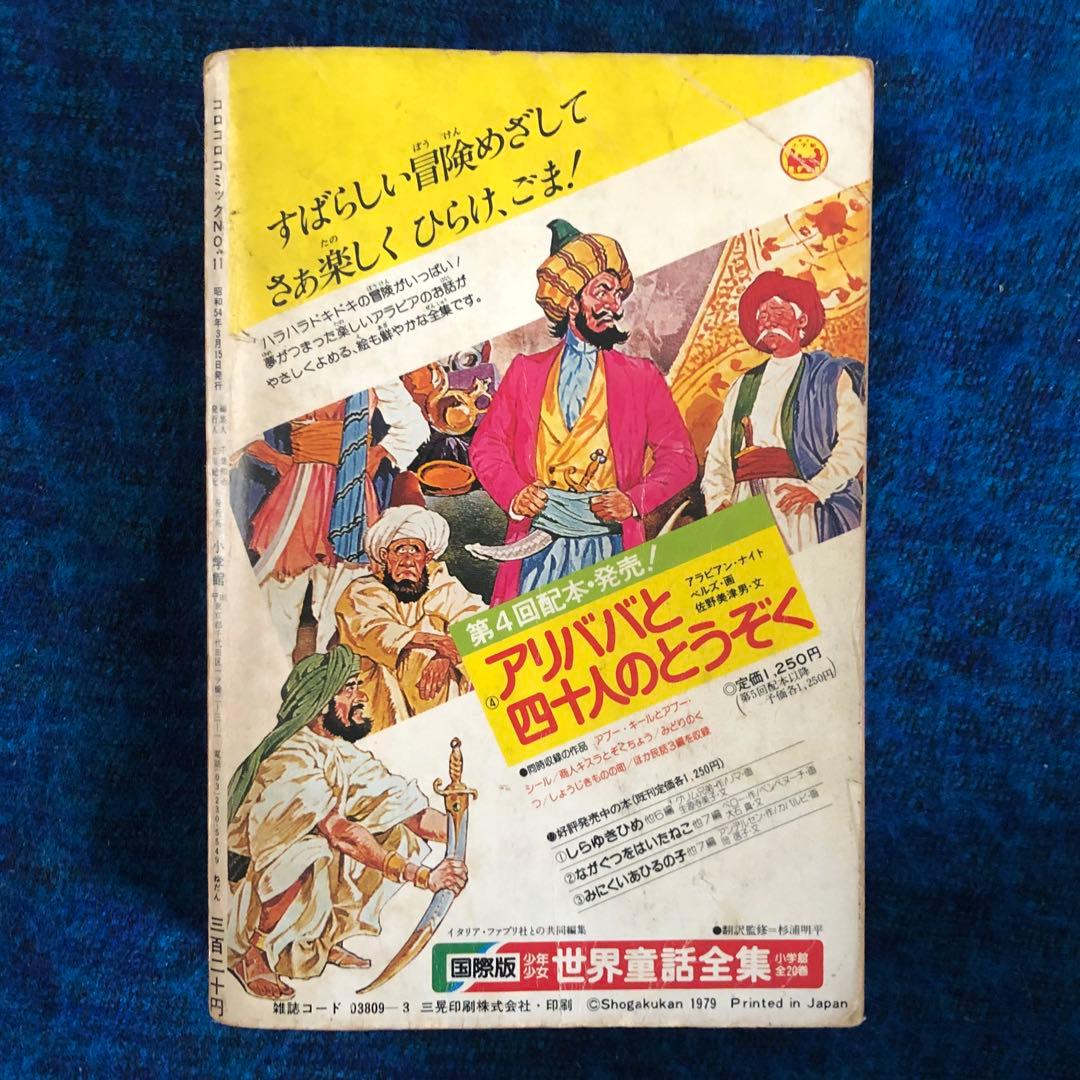【レア】コロコロコミック　No.11 ドラえもんテレビ化記念特別号　1979年