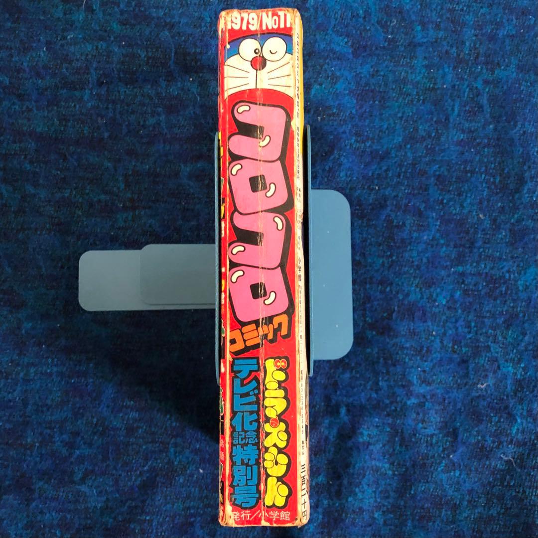 【レア】コロコロコミック　No.11 ドラえもんテレビ化記念特別号　1979年
