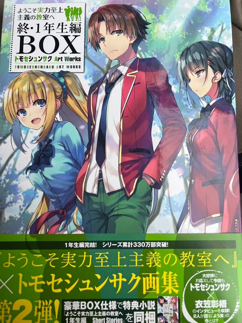ようこそ実力至上主義の教室へ 終・1年生編BOX トモセシュンサク 直筆サイン本