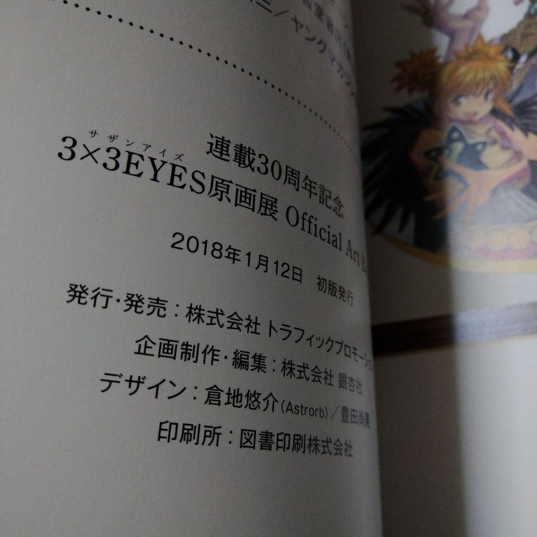連載30周年記念 3×3EYES 原画展 サザンアイズ アートブック