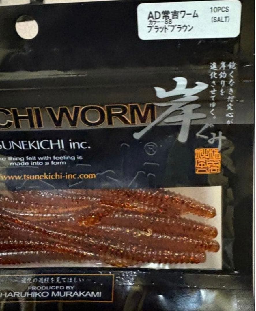 ADツネキチワーム　8袋セット