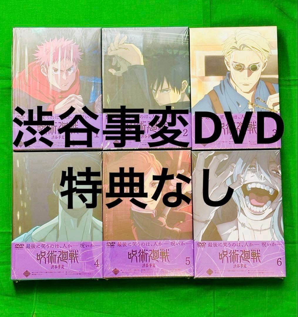呪術廻戦 DVD 2期 渋谷事変 全巻 全6巻 特典なし 新品未視聴