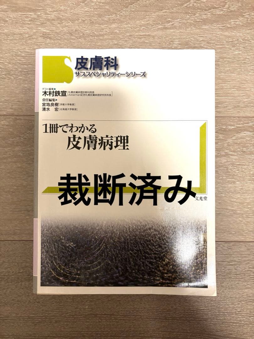 1冊でわかる皮膚病理
