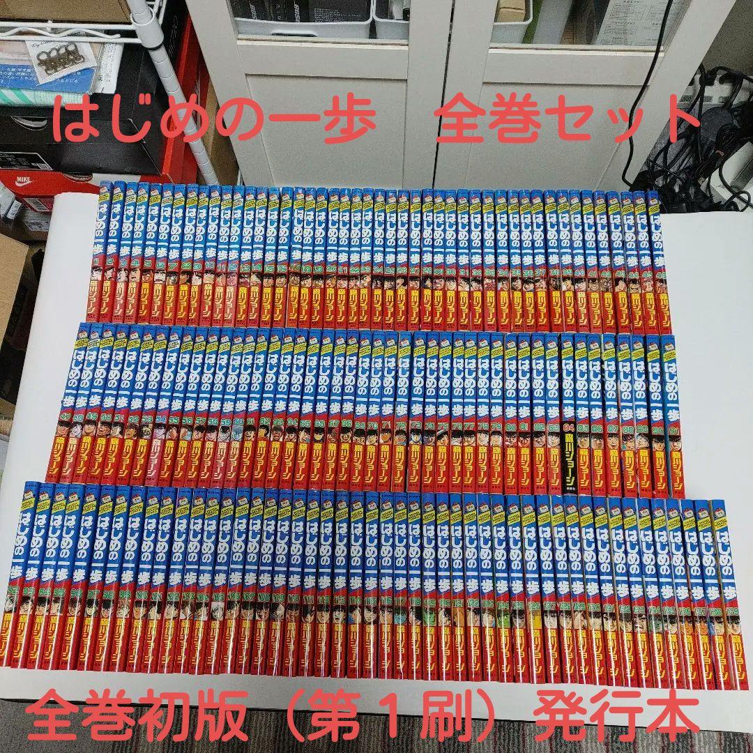 【全巻初版発行本】はじめの一歩 1~142巻　既刊全巻セット　森川ジョージ