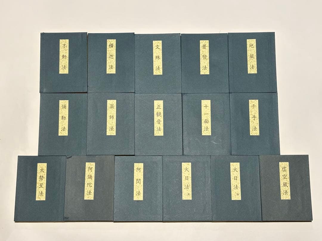 「幸心方十三仏法次第」佐藤良盛編 山城屋文政堂刊 平26 揃16巻＋1冊|真言宗