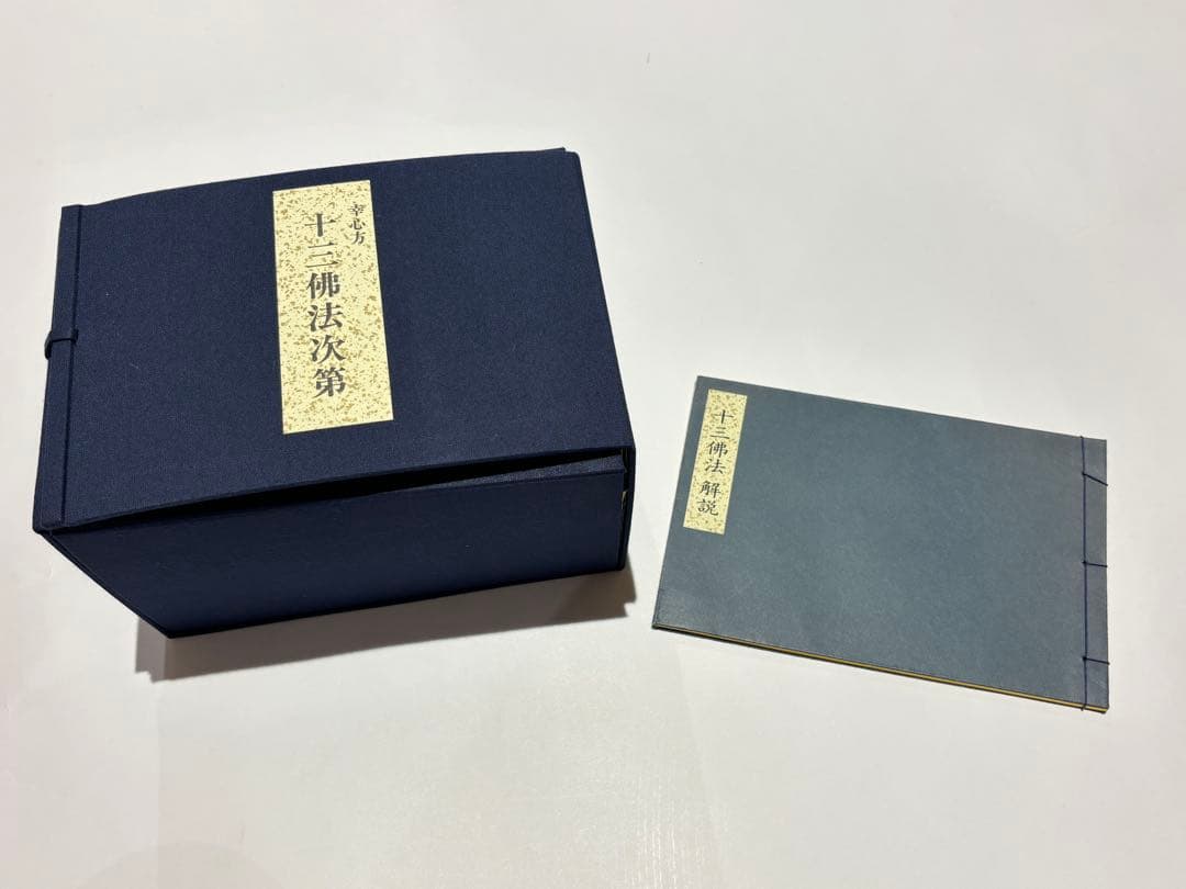 「幸心方十三仏法次第」佐藤良盛編 山城屋文政堂刊 平26 揃16巻＋1冊|真言宗