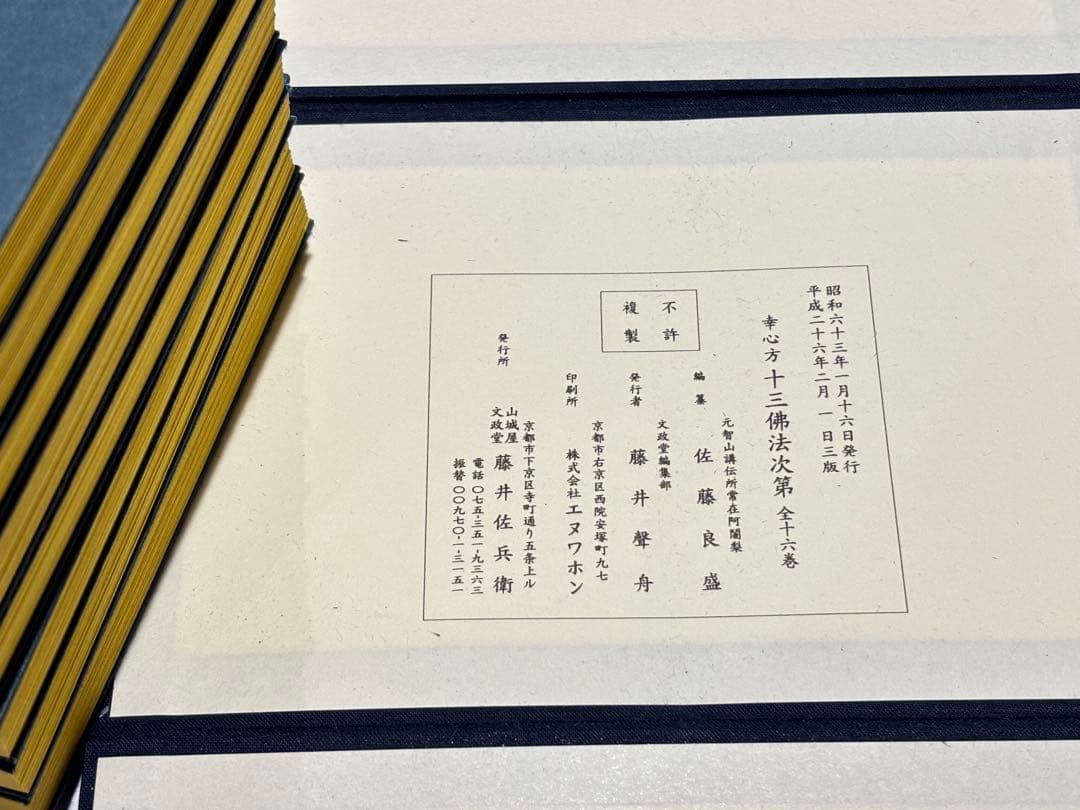 「幸心方十三仏法次第」佐藤良盛編 山城屋文政堂刊 平26 揃16巻＋1冊|真言宗