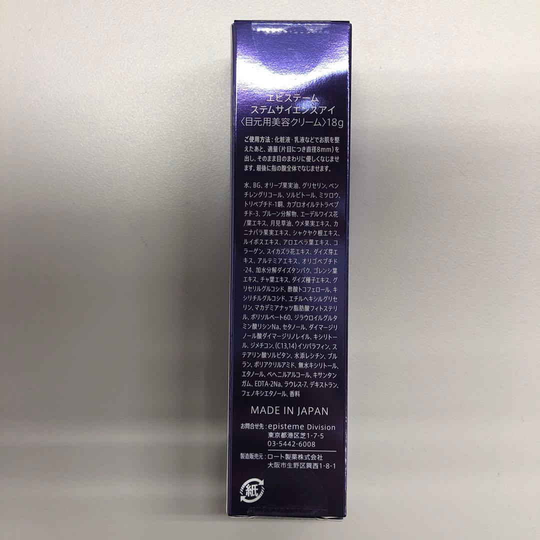 <訳あり②> エピステーム ステムサイエンスアイ 18g