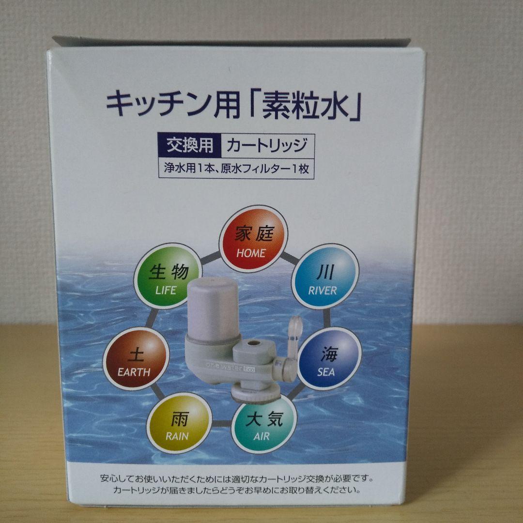 フリーサイエンス 素粒水キッチン用浄水器カートリッジ2個