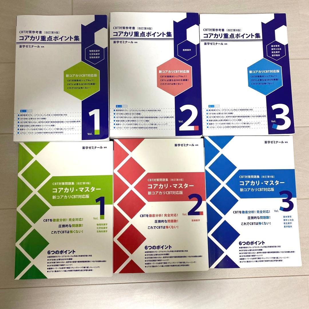 CBT対策問題集[改訂第9版] コアカリ重点ポイント集/コアカリ・マスター 6冊