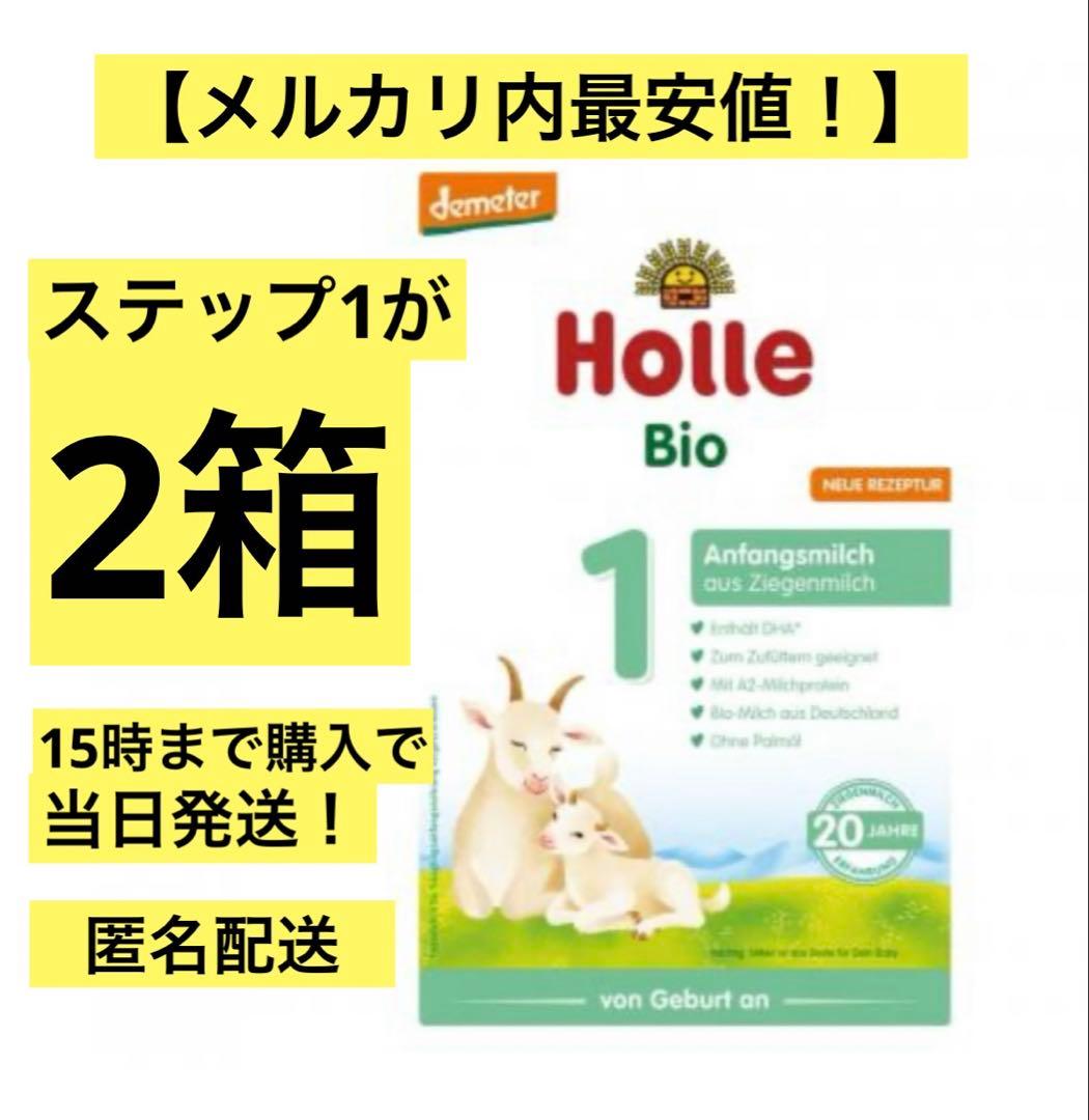 Holle(ホレ)Bio オーガニック山羊の粉ミルクSTEP1(生後0日〜)２箱