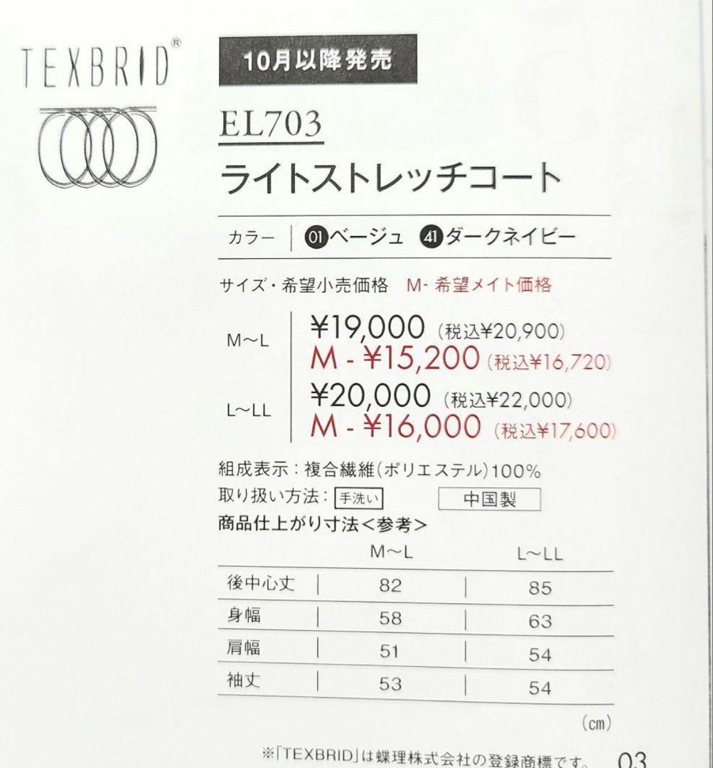 シャルレ　EL703　ライトストレッチコート　L〜LL ネイビー　未使用品