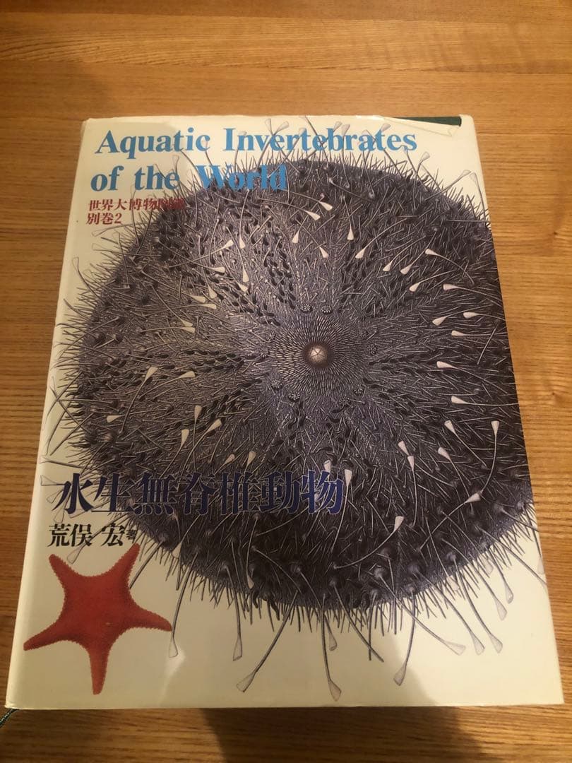 水生無脊椎動物　世界大博物図鑑 別巻2　荒俣宏　平凡社